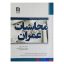 کتاب محاسبات عمران اثر دکتر امیرحسین خلوتی انتشارات خانه عمران