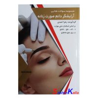 کتاب نمونه سوالات طلایی آرایشگر دائم صورت زنانه اثر زهرا احمدی انتشارات طلوع فن