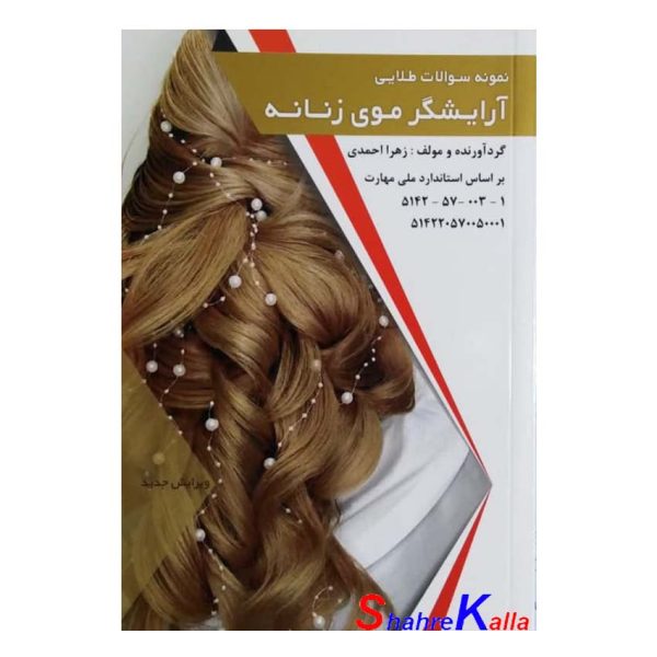 کتاب نمونه سوالات طلایی آرایشگر موی زنانه اثر زهرا احمدی انتشارات طلوع فن