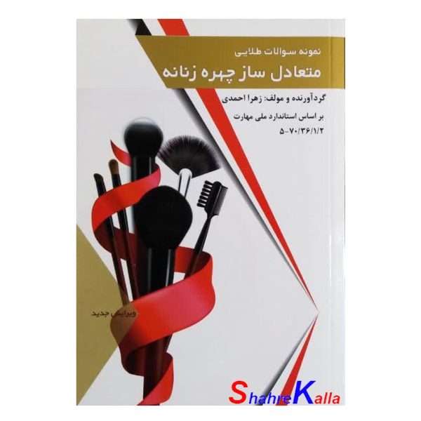 کتاب نمونه سوالات طلایی متعادل ساز چهره زنانه اثر زهرا احمدی انتشارات طلوع فن