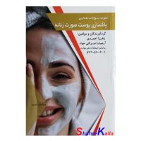 کتاب نمونه سوالات طلایی پاکسازی پوست صورت زنانه اثر زهرا احمدی انتشارات طلوع فن