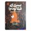 کتاب پسری که قبلا بودم اثر آلن استندیش انتشارات پرتقال