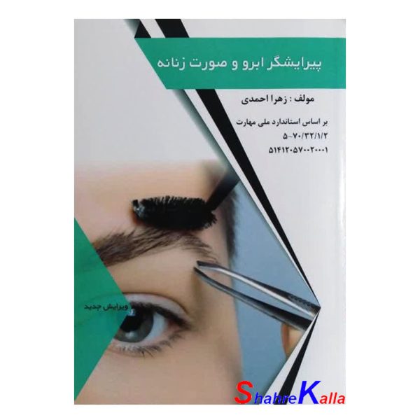 کتاب پیرایشگر ابرو و صورت زنانه اثر زهرا احمدی انتشارات طلوع فن