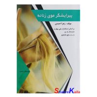 کتاب پیرایشگر موی زنانه اثر زهرا احمدی انتشارات طلوع فن