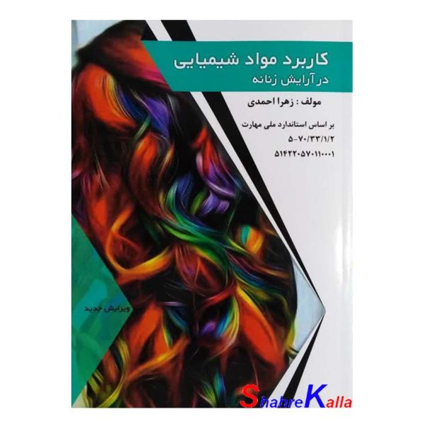 کتاب کاربرد موادشیمیایی در آرایش زنانه اثر زهرا احمدی انتشارات طلوع فن