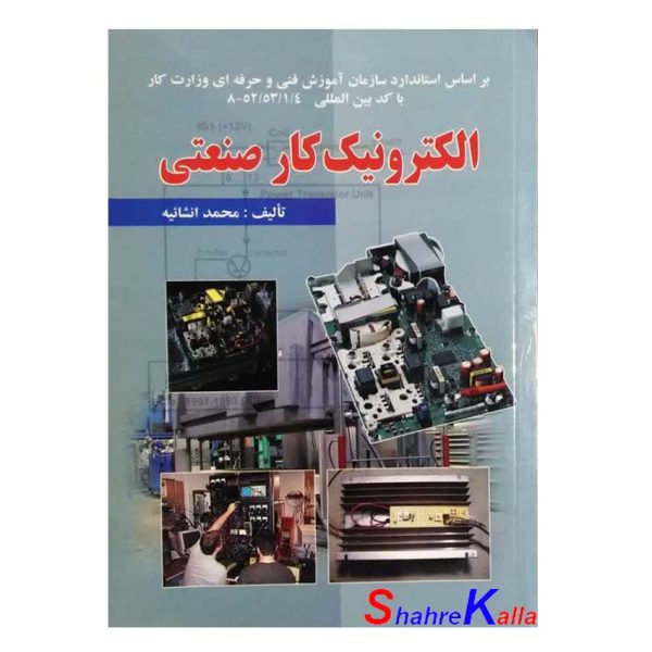 کتاب الکترونیک کار صنعتی اثر محمد انشائیه انتشارات علوم معروف