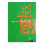 کتاب دست دوم آزمون فیزیک و مکانیک اثر چارلز رابرتسون