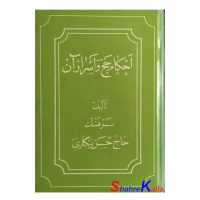 کتاب دست دوم احکام حج و اسرار آن اثرسرهنگ حاج حسن بیگلری انتشارات کتابخانه سنایی
