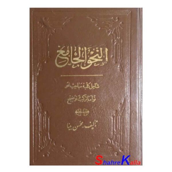 کتاب دست دوم النحو الجامع اثرمحسن بینا