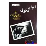 کتاب دست دوم ایوان مخوف اثر هنری ترویات انتشارات لیوسا