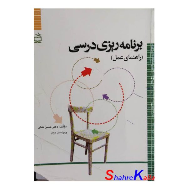 کتاب دست دوم برنامه ریزی درسی (راهنمای عمل) اثر دکتر حسن ملکی انتشارات مدرسه