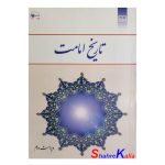 کتاب دست دوم تاریخ امامت نوشته دکتر اصغر منتظرالقائم انتشارات معارف