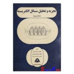 کتاب دست دوم تجزیه و تحلیل مسایل الکتریسته اثر هالیدی انتشارات فتح دانش
