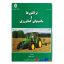 کتاب دست دوم تراکتورها و ماشینهای کشاورزی اثرمهندس داود منصوری راد انتشارات دانشگاه بوعلی سینا