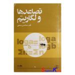 کتاب دست دوم تصاعدها و لگاریتم اثر عبدالحسین مصحفی انتشارات فاطمی