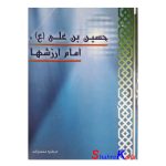 کتاب دست دوم حسین بن علی(ع) امام ارزشها اثر مرضیه محمدزاده انتشارات دفاع