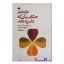 کتاب دست دوم حکایت آن که دلسرد نشد اثر مارک فیشر انتشارات افکار