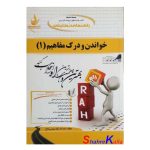 کتاب دست دوم خواندن و درک مفاهیم (1) اثر عبدالرزاق موسی نتاج انتشارات راه