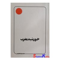 کتاب دست دوم خورشید مغرب اثر محمدرضا حکیمی انتشارات دفتر نشر فرهنگ اسلامی