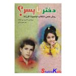 کتاب دست دوم دختر یا پسر اثر پروفسور لاندروم بی شیلتز انتشارات ارغنون