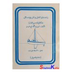 کتاب دست دوم راهنمای کامل و تشریح مسائل مکانیک سیالات اثر ایروینگ اچ شیمز انتشارات دادخواه