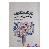 کتاب دست دوم روزنامه نگاری در رسانه های اجتماعی اثر محمود سلطان آبادی انتشارات ثانیه