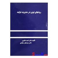 کتاب دست دوم روشهای نوین در مدیریت تولید اثر احمد ماکویی انتشارات دانشگاه علم وصنعت