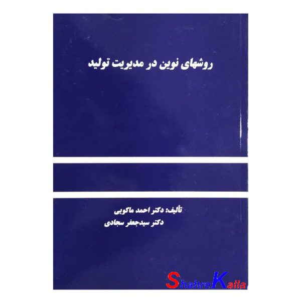 کتاب دست دوم روشهای نوین در مدیریت تولید اثر احمد ماکویی انتشارات دانشگاه علم وصنعت