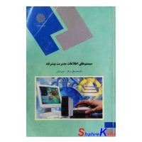 کتاب دست دوم سیستم های اطلاعات مدیریت پیشرفته اثر محمد علی سرلک انتشارات دانشگاه پیام نور