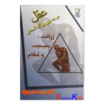 کتاب دست دوم عقل در سه دین بزرگ آسمانی زرتشت،مسیحیت و اسلام اثر دکتر محمد منصورنژاد