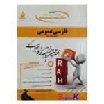 کتاب دست دوم فارسی عمومی اثر علی اکبر ابراهیمی انتشارات راه