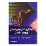 کتاب دست دوم فضائل و آثار عجیب اعمال در دنیا و آخرت اثر شیخ صدوق انتشارات منشور وحی