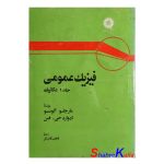 کتاب دست دوم فیزیک عمومی جلد 1 مکانیک اثر مارچلو آلونسو انتشارات مرکز نشر دانشگاهی
