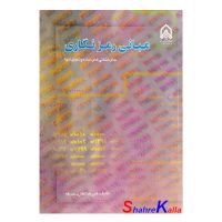 کتاب دست دوم مبانی رمزنگاری اثر علیرضا غفاری حدیقه انتشارات دانشگاه امام حسین