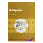 کتاب دست دوم مجموعه ها اثر جلیل الله قراگزلو انتشارات فاطمی