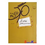 کتاب دست دوم مرگ در می زند اثر وودی آلن انتشارات چشمه
