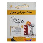 کتاب دست دوم معادلات دیفرانسیل معمولی اثر محمد امین کیانی انتشارات راه