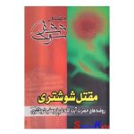 کتاب دست دوم مقتل شوشتری اثر ابراهیم سلطانی نسب انتشارات آرام دل