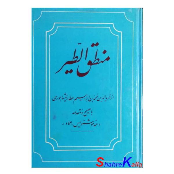 کتاب دست دوم منطق الطیر اثر عطار نیشابوری انتشارات سنائی