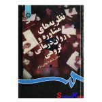 کتاب دست دوم نظریه های مشاوره و روان درمانی گروهی اثر دکتر شکوه نوابی نژاد انتشارات سمت