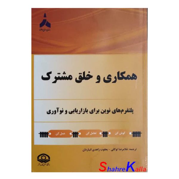کتاب دست دوم همکاری و خلق مشترک اثر گائورا بهالا انتشارات یا مهدی