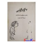 کتاب دست دوم پاک کن جادویی اثر شل سیلور استاین انتشارات شالوده