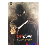 کتاب دست دوم پسران دوزخ فرزندان قابیل اثر مجید پورولی کلشتری انتشارات عهد مانا