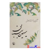 کتاب دست دوم گزینه اشعار سیمین بهیهانی انتشارات مروارید