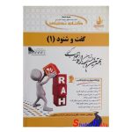 کتاب دست دوم گفت و شنود (1) اثر محمد باقری انتشارات راه