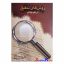 کتاب روش های تحقیق در علوم رفتاری اثر دکتر حسن پاشا شریفی انتشارات سخن