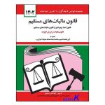 کتاب قانون مالیات های مستقیم اثر جهانگیر منصور انتشارات کتاب دیدآور