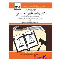 کتاب قوانین و مقررات کار،رفاه و تامین اجتماعی اثر جهانگیر منصور انتشارات دوران