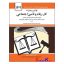کتاب قوانین و مقررات کار،رفاه و تامین اجتماعی اثر جهانگیر منصور انتشارات دوران