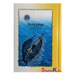 کتاب پیرمرد و دریا اثر ارنست همینگوی انتشارات خوارزمی